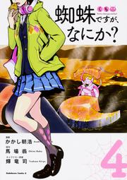 蜘蛛ですが、なにか？　（４）