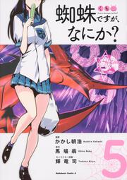 蜘蛛ですが、なにか？　（5）