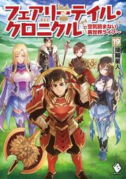 表紙：フェアリーテイル・クロニクル　～空気読まない異世界ライフ～　19