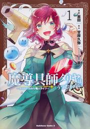 魔導具師ダリヤはうつむかない　～今日から自由な職人ライフ～　（１）