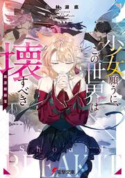 少女願うに、この世界は壊すべき ～桃源郷崩落～