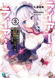 ライアー・ライアー３ 嘘つき転校生は偽お嬢様のニセモノを探しています。