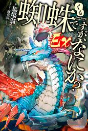 蜘蛛ですが、なにか？　Ｅｘ