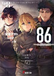 ８６―エイティシックス―Ep.8 ―ガンスモーク・オン・ザ・ウォーター―
