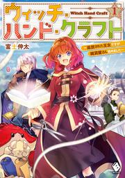 表紙：ウィッチ・ハンド・クラフト　～追放された王女ですが雑貨屋さん始めました～ 1