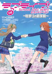 ラブライブ!　School　idol　diary　セカンドシーズン05 ～始まりの新学期～