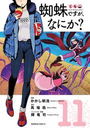 蜘蛛ですが、なにか？　（１１）