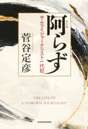 阿らず サムライジャーナリスト一代記