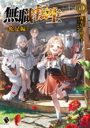 表紙：無職転生　～蛇足編～1
