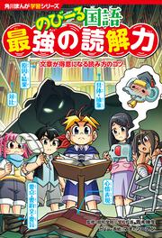角川まんが学習シリーズ　のびーる国語 最強の読解力 文章が得意になる読み方のコツ
