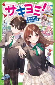 書影：サキヨミ！（11） 思いは届く？運命のわかれ道