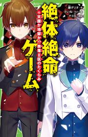 書影：絶体絶命ゲーム１５ 天国か地獄か!?奈落II区のたくらみ
