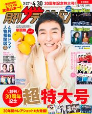 月刊ザテレビジョン　首都圏版　２０２５年５月号