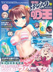 電撃萌王　2025年5月号　増刊　電撃おとなの萌王　Vol.14