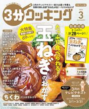 ３分クッキング　２０２５年３月号
