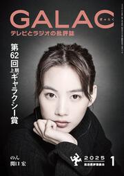 ＧＡＬＡＣ　２０２５年１月号