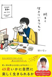 明るく生きているつもり