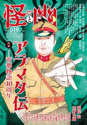 怪と幽　vol.019　2025年5月