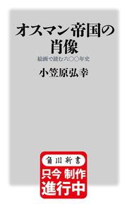 オスマン帝国の肖像 絵画で読む六〇〇年史