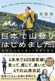 日本で山登りはじめました。 外国人の私が感じる特別な魅力