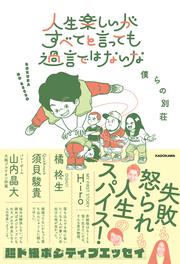 人生楽しいがすべてと言っても過言ではないな