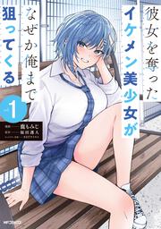 彼女を奪ったイケメン美少女がなぜか俺まで狙ってくる　１