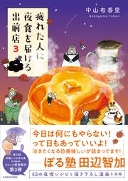 疲れた人に夜食を届ける出前店３