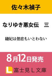 なりゆき悪女伝　三 縫妃は偲恋もいとわない