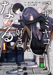 アザミヤコを好きになる　１