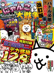 にゃんこ大戦争　バトル必勝虎の巻　改訂版