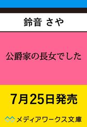 公爵家の長女でした