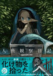 人魚観察日記