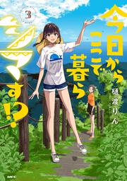 今日からここで暮らシマす!?　3