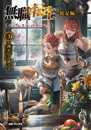 表紙：無職転生　～蛇足編～３ ジョブレス・レッドカーペット