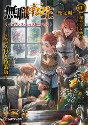 表紙：無職転生　～蛇足編～３　グッズ付き特装版 ジョブレス・レッドカーペット
