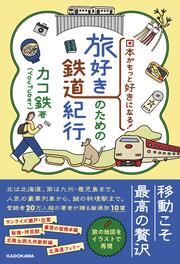 日本がもっと好きになる！ 旅好きのための鉄道紀行