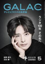 ＧＡＬＡＣ　２０２５年５月号