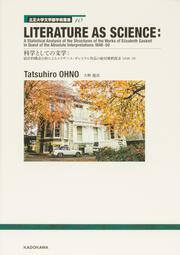 立正大学文学部学術叢書10 LITERATURE AS SCIENCE A Statistical Analysis of the Structures of the Works of Elizabeth Gaskell  in Quest of the Absolute Interpretations　1848-59