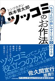 ツッコミのお作法 ちょっとだけ話しやすくなる50のやり方