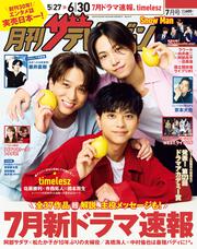 月刊ザテレビジョン　広島・岡山・香川版　２０２５年７月号