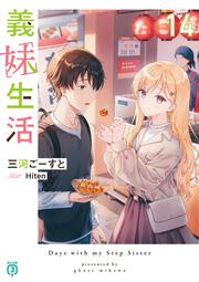 義妹生活14
