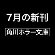 怪談狩り 逆さ煙突