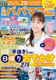 九州パパママWalker2025-2026 ウォーカームック
