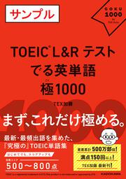TOEIC L&R TEST　でる英単語 　極1000