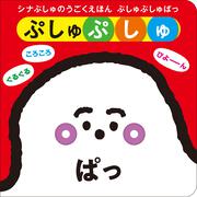 シナぷしゅのうごくえほん ぷしゅぷしゅぱっ